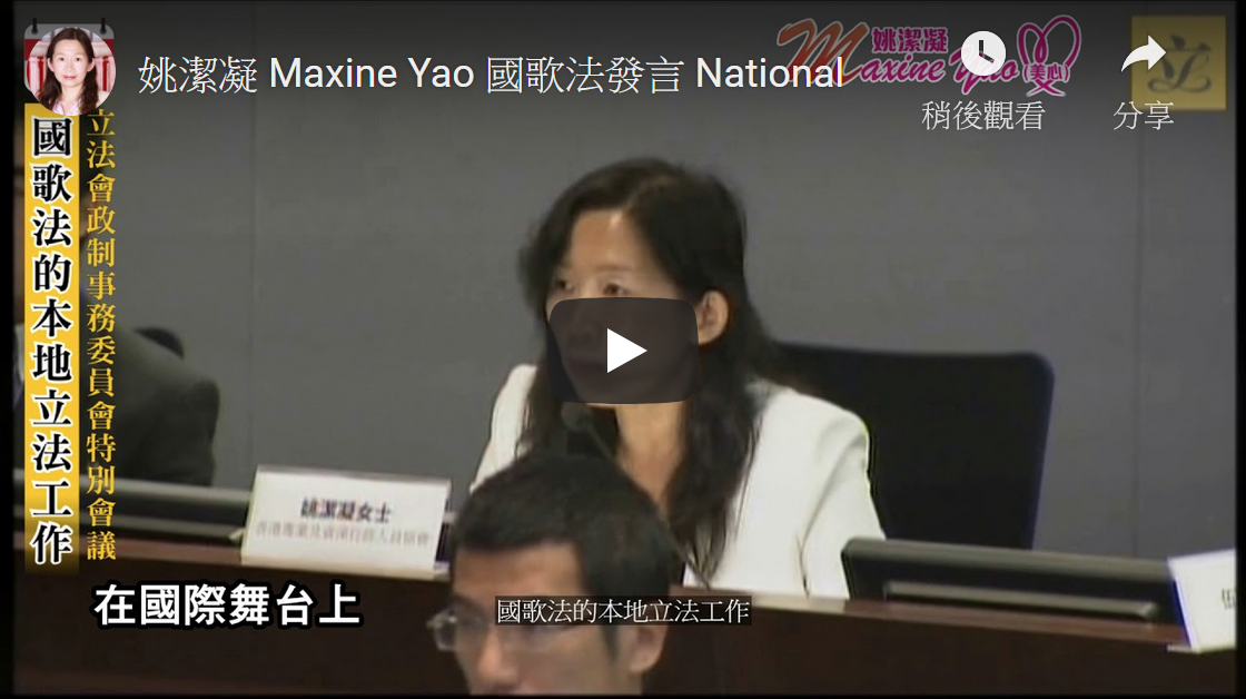 姚潔凝 Maxine Yao 國歌法發言 National Anthem Law