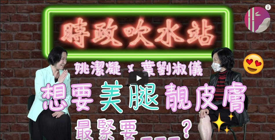 【#葉劉淑儀 x 姚潔凝 – 想要美腿靚皮膚，最緊要做好呢件事？！ | 時政吹水站 #025】