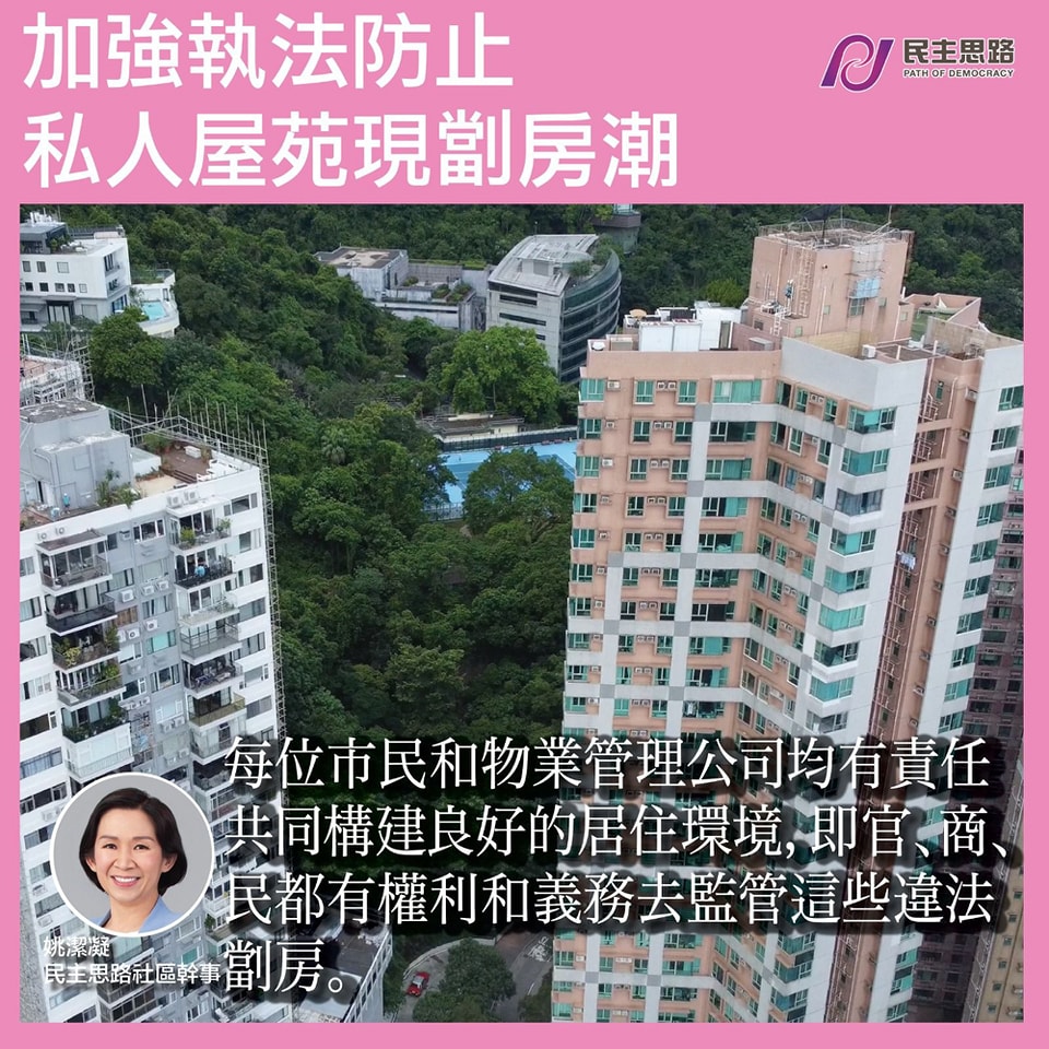 大公報 – 姚潔凝: 執法人手不足令劏房蔓延至藍籌私人屋苑